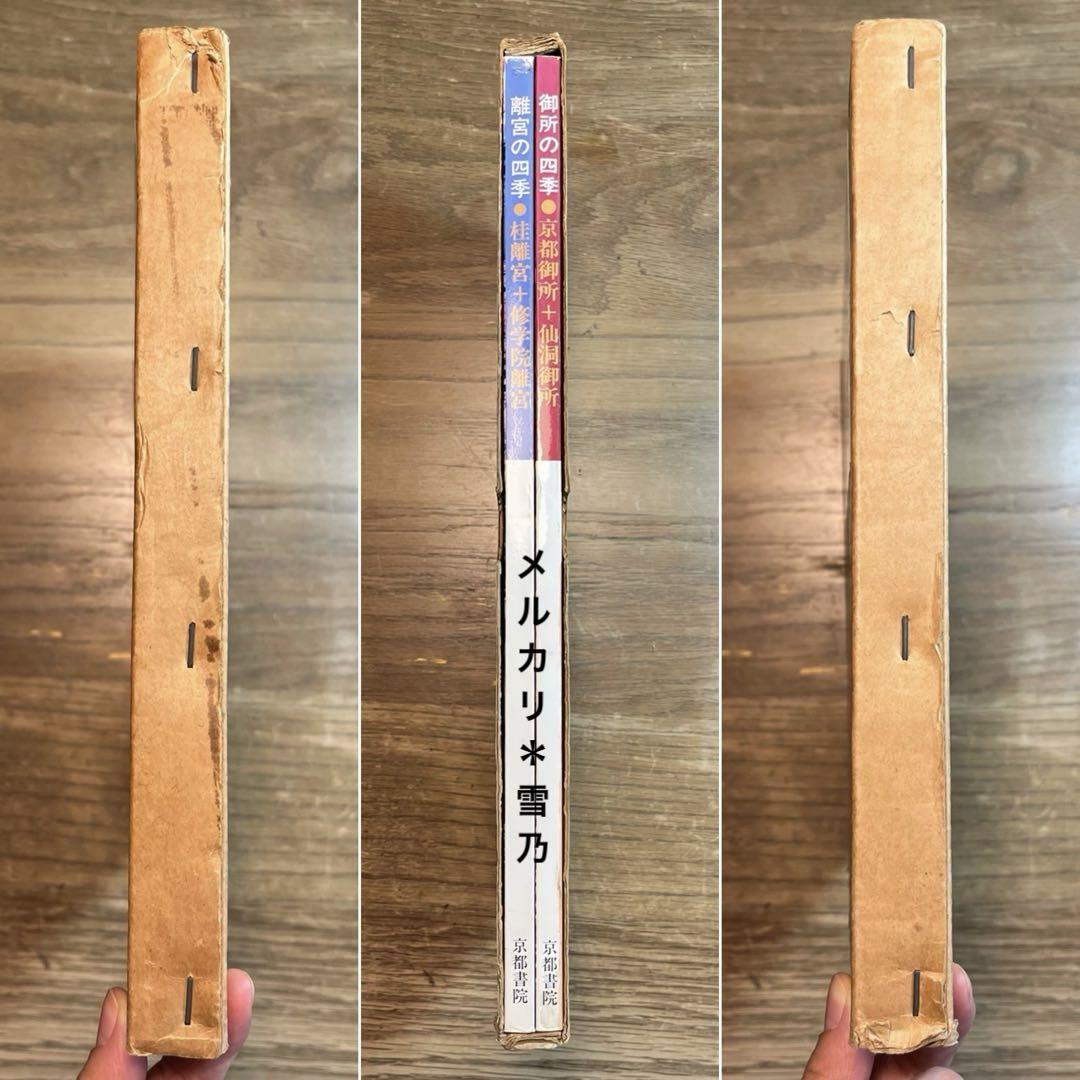 御所の四季（京都御所／仙洞御所)離宮の四季(桂離宮／修学院離宮）全2巻 京都書院