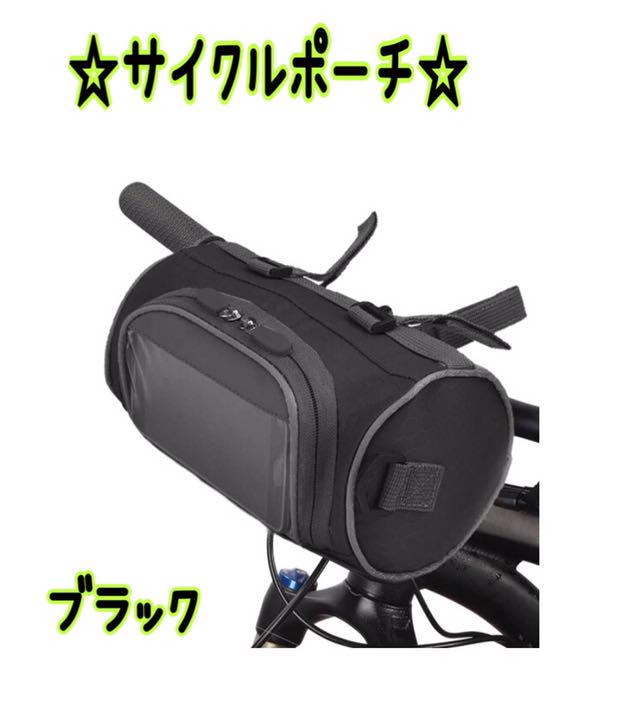 ❤️かわいいサイクルポーチ♥️タッチスクリーン付き☆ブラック