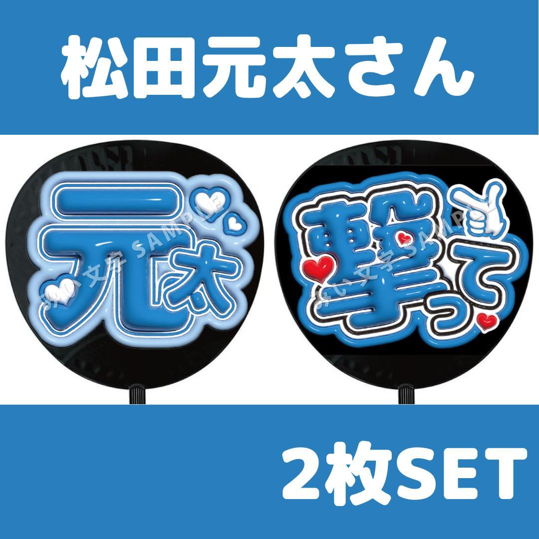 松田元太 TravisJapan ファンサうちわ文字セット ぷっくり 108 松田元太 TravisJapan ファンサうちわ文字セット ぷっくり 108