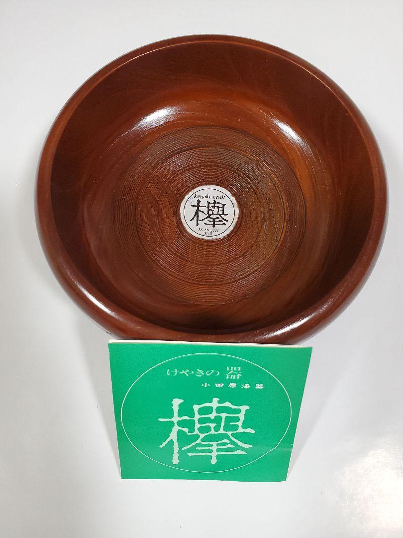 けやき欅菓子鉢小田原漆器