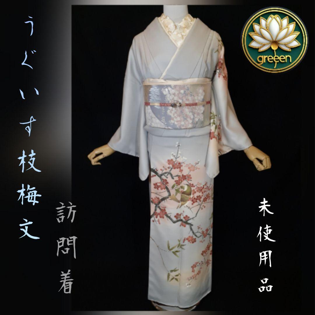 【未使用品】うぐいす枝梅文様 刺繍訪問着 (未使用品) 桜花爛漫 刺繍袋帯セット