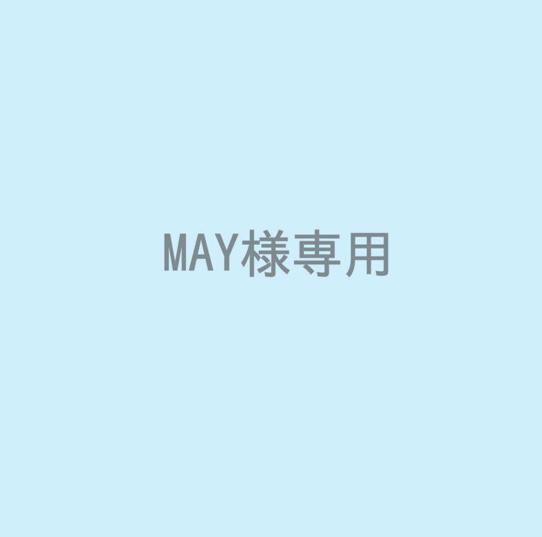 MAY様専用