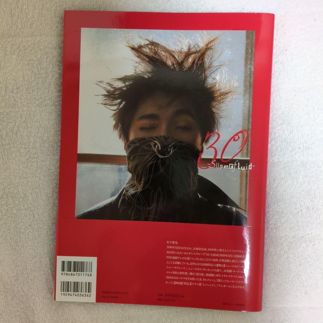 松下優也 写真集 30-Superfluid - メルカリ