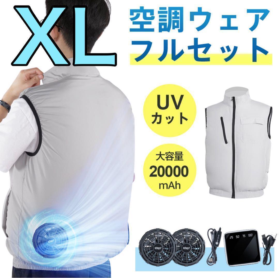 空調ウェア バッテリー付き ベスト フルセット 冷却服 空調作業服 XL