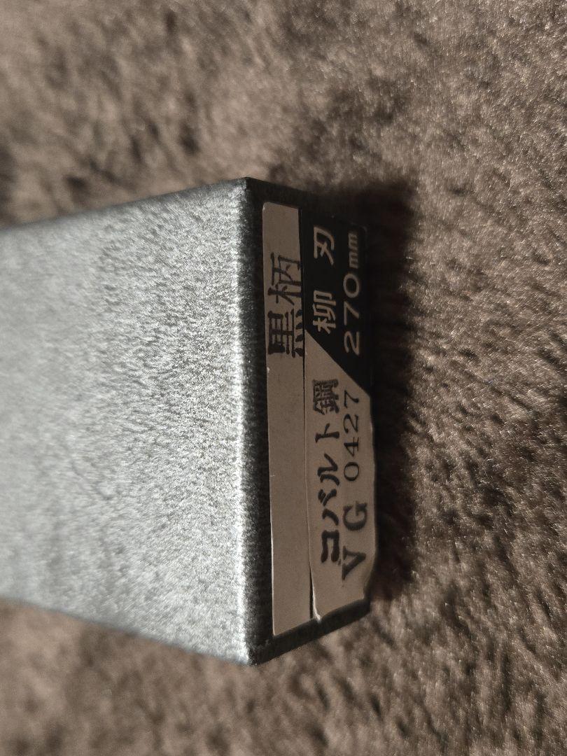 正本総本店 V10 霞 柳刃 包丁 9寸 中古