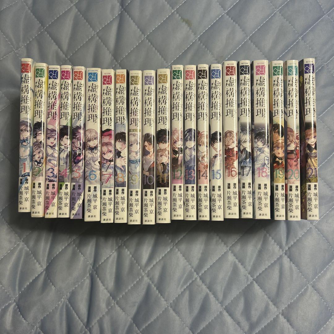 虚構推理 全巻1～21巻 - 全巻セット新品 通販