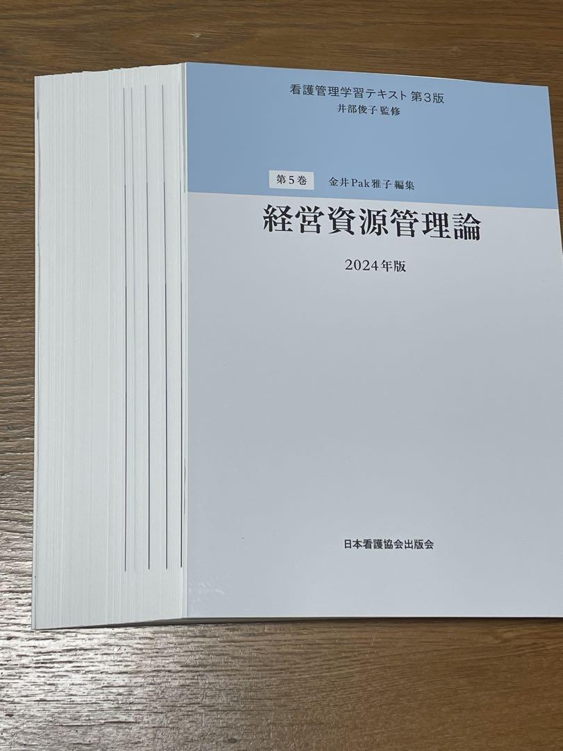 【6点セット】看護管理学習テキスト第3版　第1巻〜第5巻・別巻2024（裁断済）