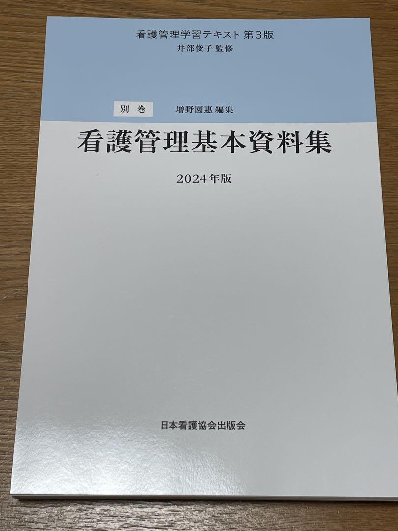 【6点セット】看護管理学習テキスト第3版　第1巻〜第5巻・別巻2024（裁断済）