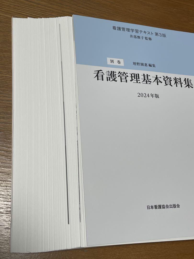 【6点セット】看護管理学習テキスト第3版　第1巻〜第5巻・別巻2024（裁断済）