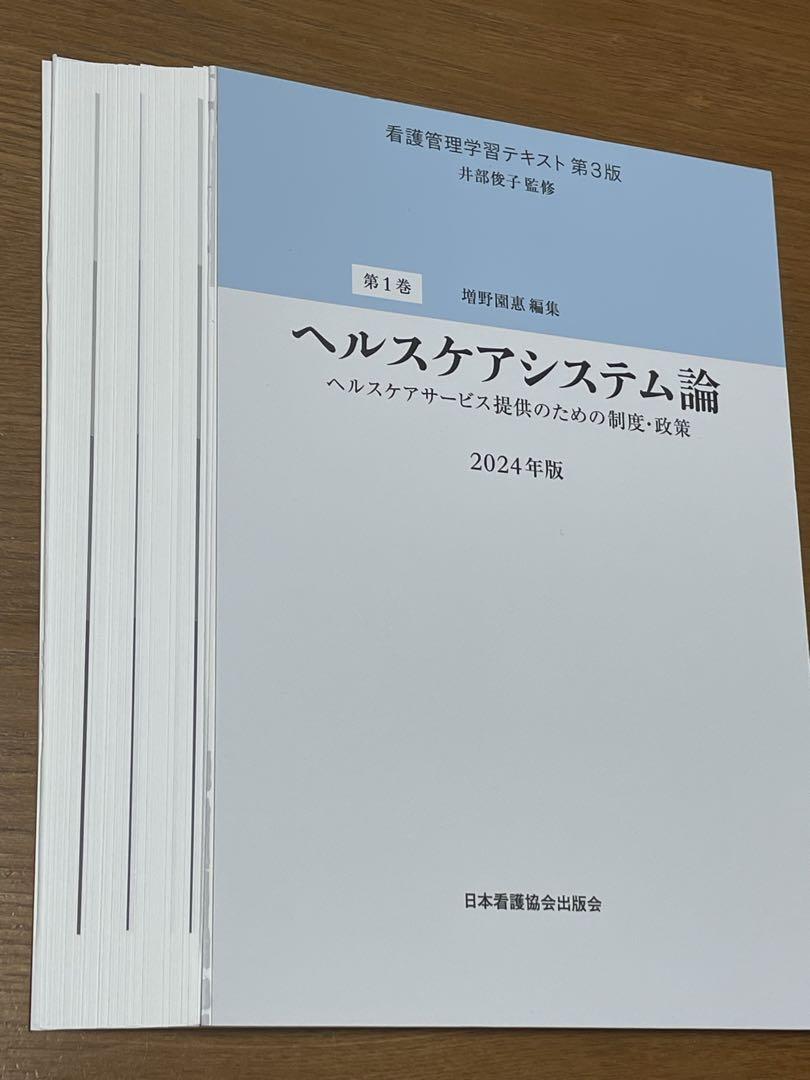 【6点セット】看護管理学習テキスト第3版　第1巻〜第5巻・別巻2024（裁断済）