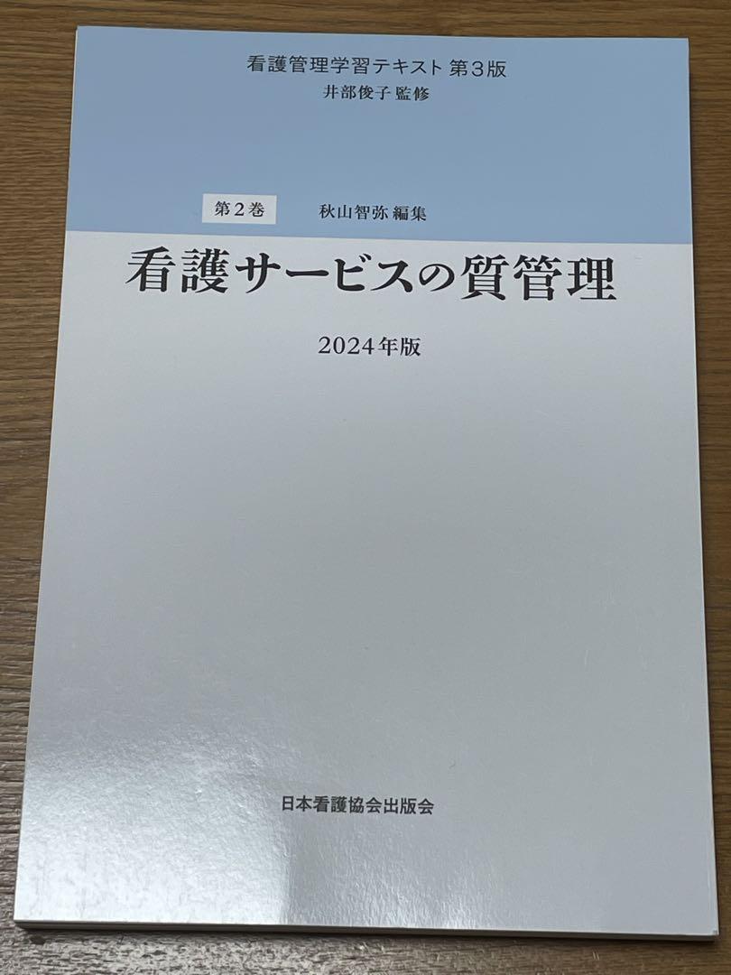 【6点セット】看護管理学習テキスト第3版　第1巻〜第5巻・別巻2024（裁断済）