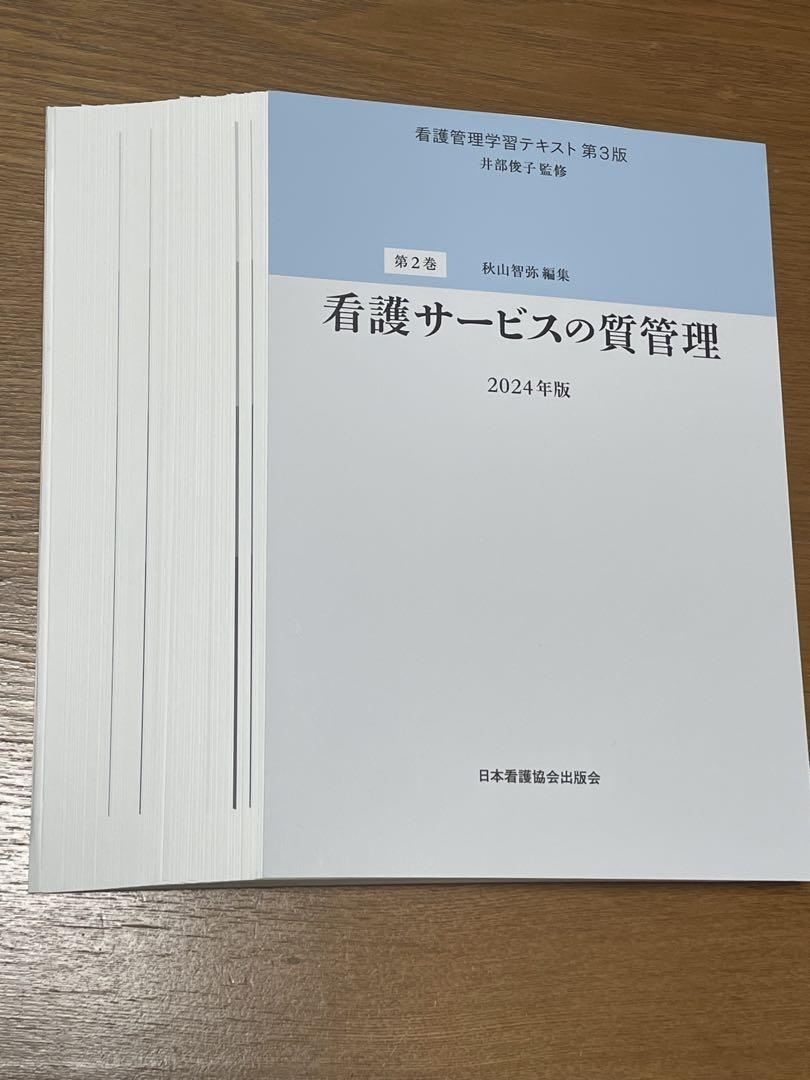 【6点セット】看護管理学習テキスト第3版　第1巻〜第5巻・別巻2024（裁断済）