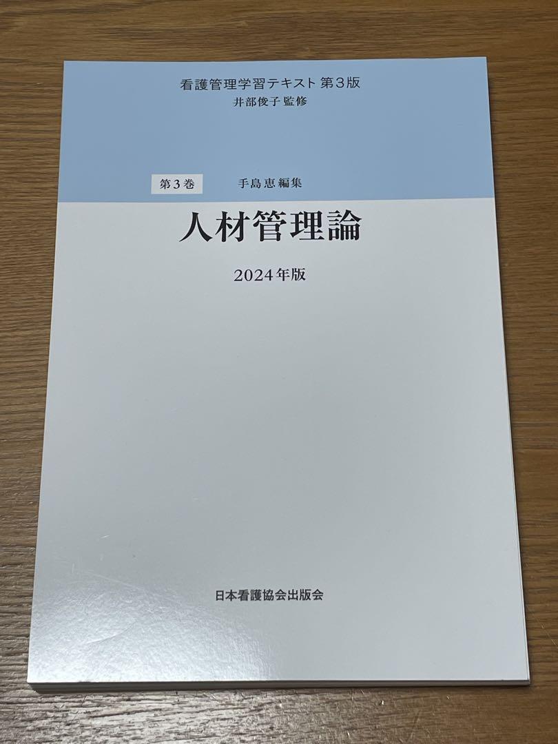 【6点セット】看護管理学習テキスト第3版　第1巻〜第5巻・別巻2024（裁断済）
