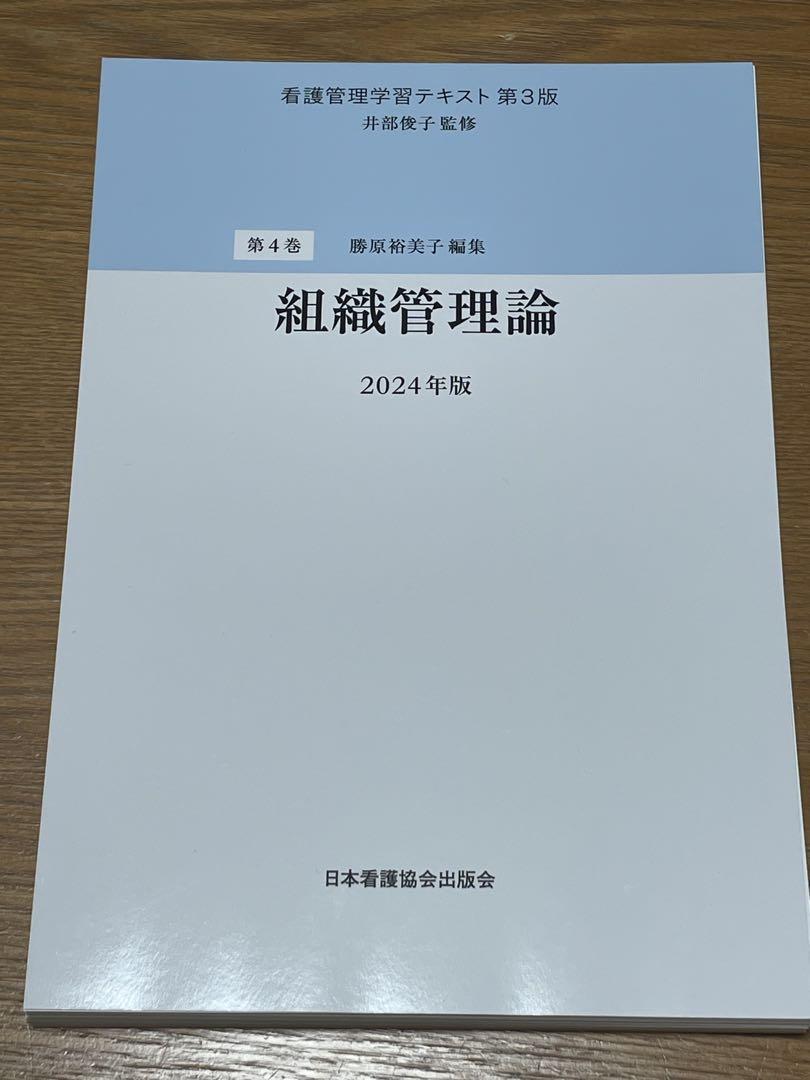 【6点セット】看護管理学習テキスト第3版　第1巻〜第5巻・別巻2024（裁断済）