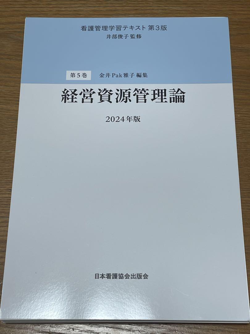 【6点セット】看護管理学習テキスト第3版　第1巻〜第5巻・別巻2024（裁断済）