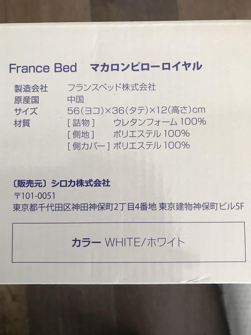 フランスベッド枕　マカロンピローロイヤル