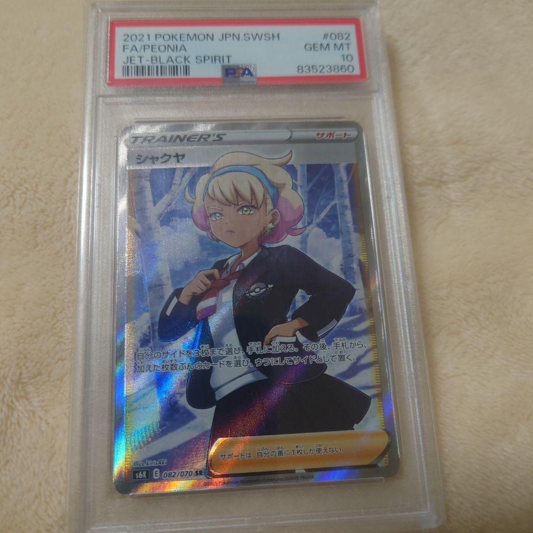 ポケモンカード シャクヤ PSA10 ポケモンカード ポケカ シャクヤ SR PSA10 漆黒のガイスト