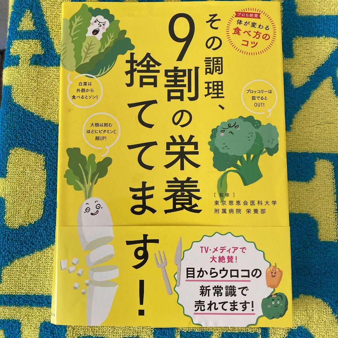 その調理 9割の栄養捨ててます メルカリ