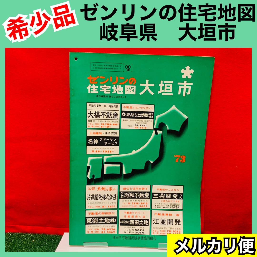 【希少品】ゼンリンの住宅地図　岐阜県　大垣市　1972年　レア