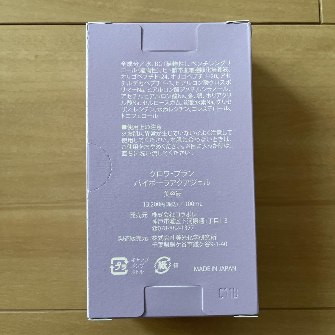 コラボレクロワブラン　バイポーラアクアジェル☆新品