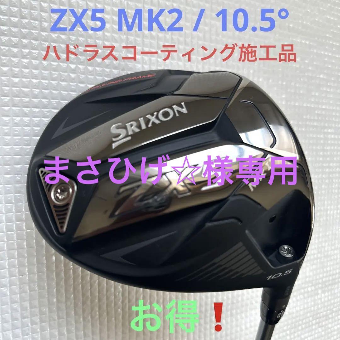 人気満点 SRIXON(スリクソン)ZX5 MK2 ドライバー 10.5° フレックスS