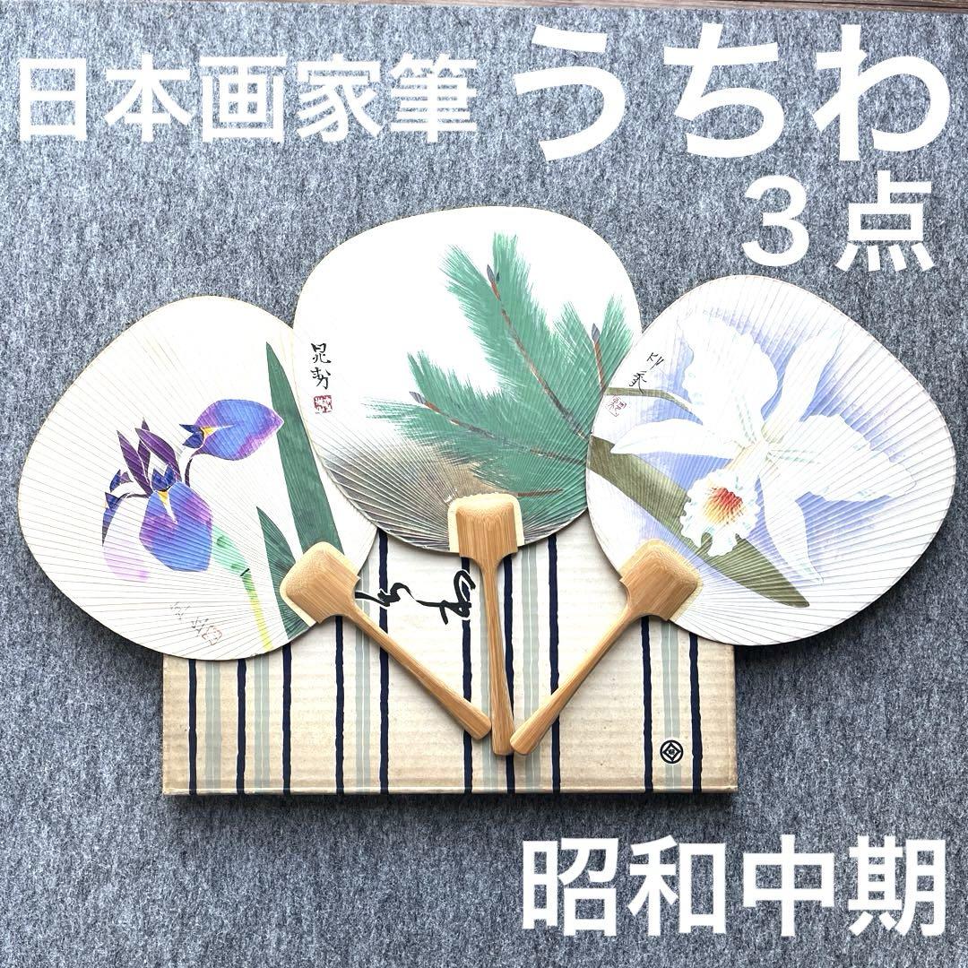 直筆　日本画　うちわ３点　画家筆　日展審査員　芸術院会員　画家　竹　アンティーク