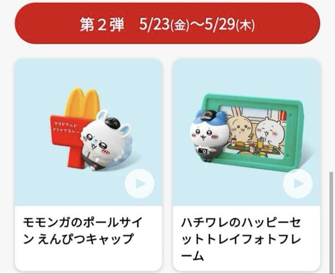 マクドナルド ちいかわ ハッピーセット 第二弾 第2弾 新品未開封