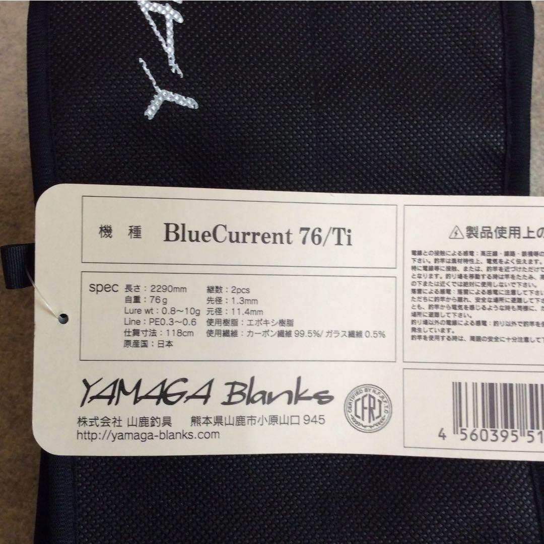ヤマガブランクス  ブルーカレント 76/Ti  超美品