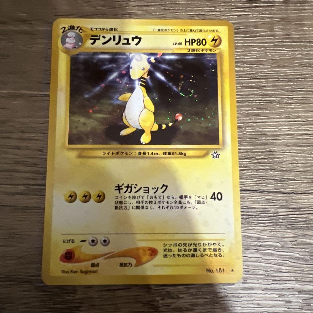 【渦巻き、十字ホロあり！】ポケカ　eカード　デンリュウ　ホロ　psa10 ☆美品！十字ホロ渦巻きホロ☆ 旧裏 デンリュウ - メルカリ
