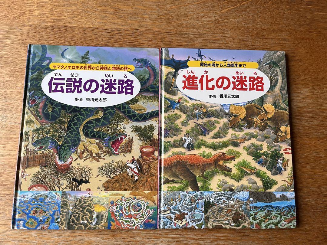 人気商品の入荷速報 入荷Now 香川元太郎 迷路シリーズ 2冊セット - メルカリ 絵本・児童書