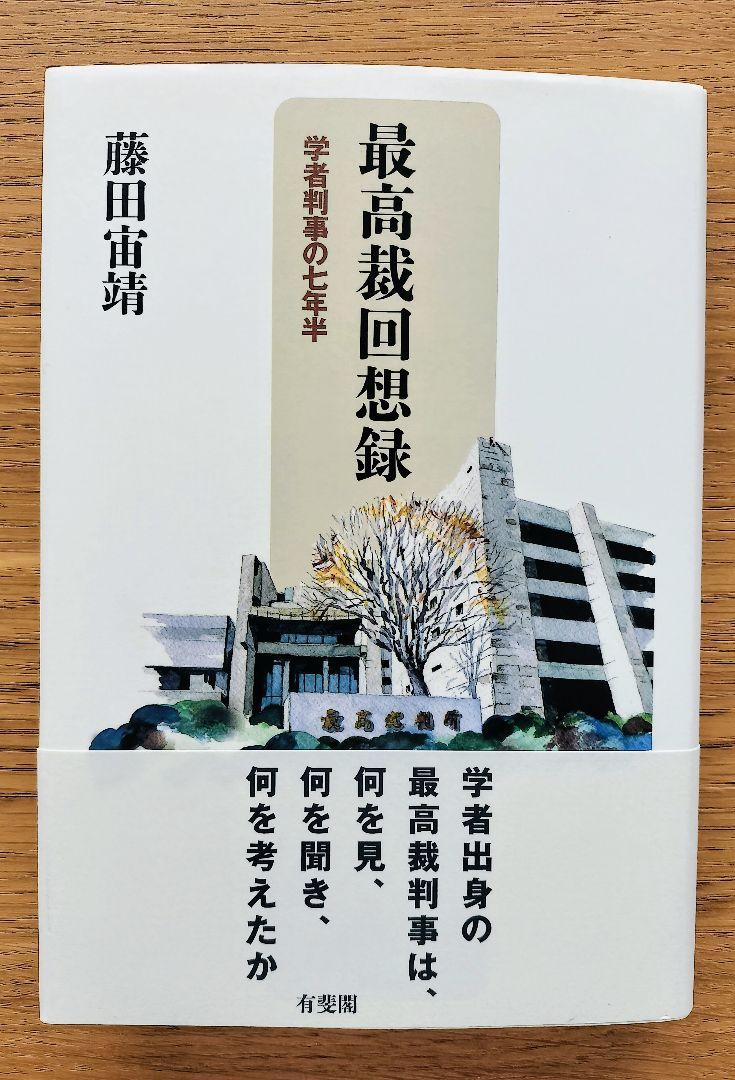 最高裁判所想録 藤田宙靖 4,950円