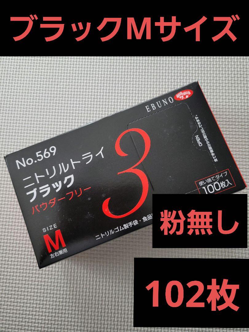 ニトリルトライ 黒 M 102枚 ニトリル ニトリル手袋 コメント値引き有り