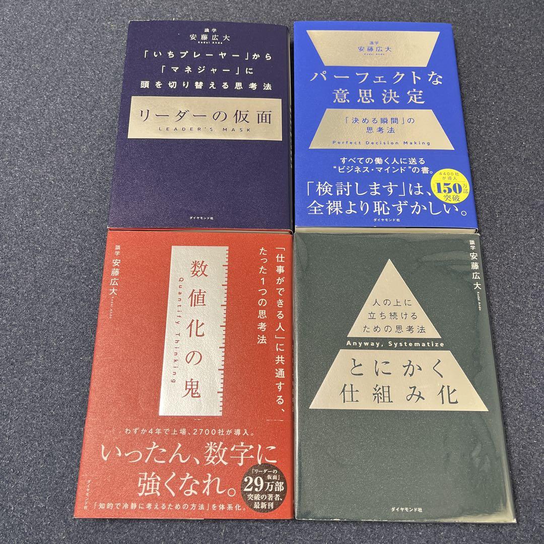 パーフェクトな意思決定　とにかく仕組み化　数値化の鬼　リーダーの仮面　4冊セット