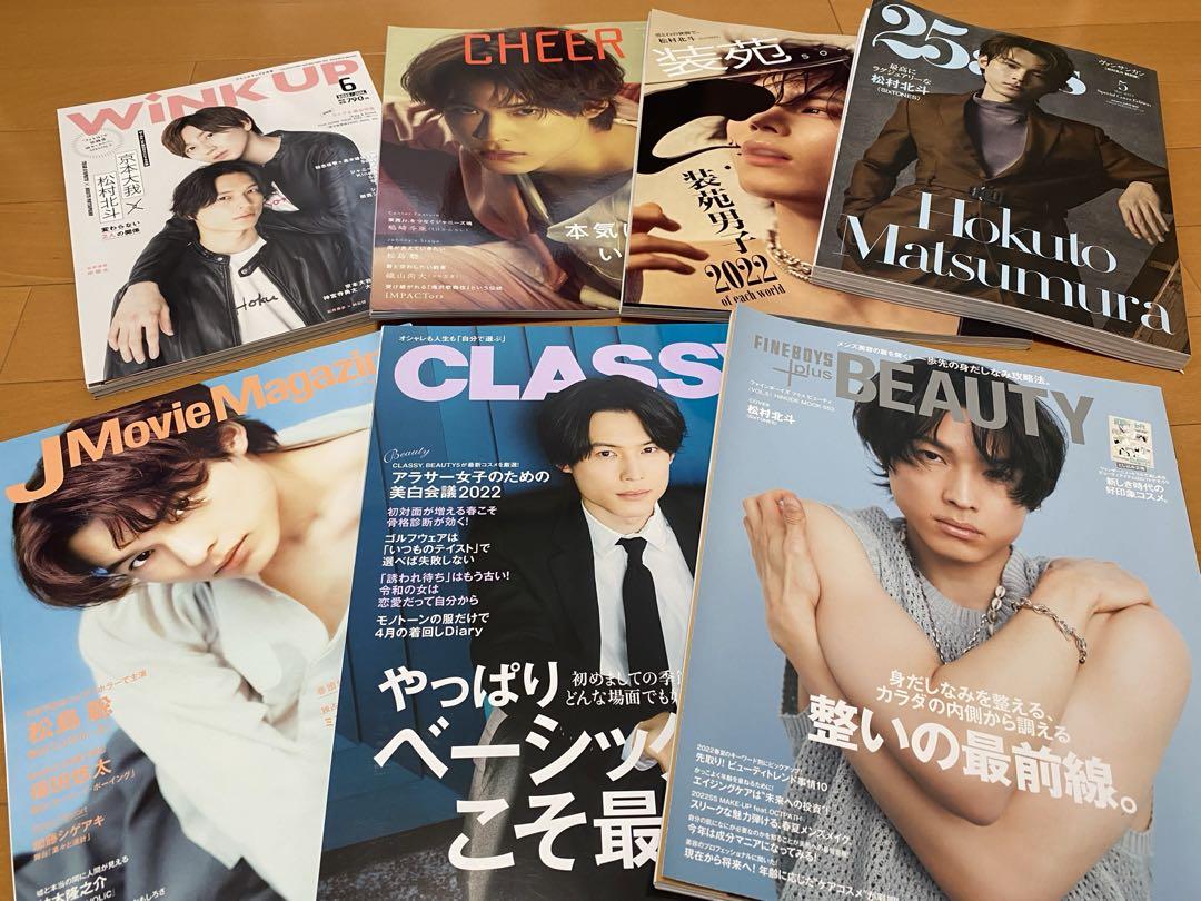 classy 松村北斗7冊セット
