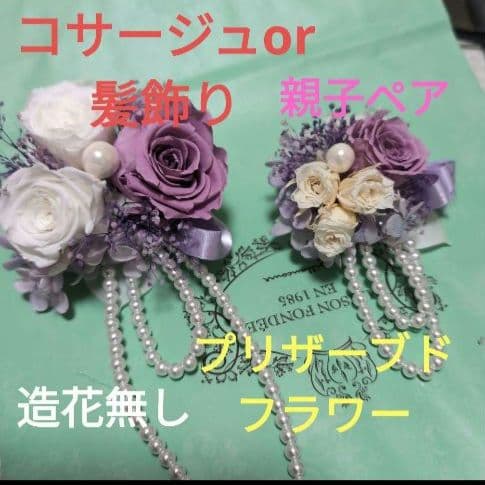 コサージュと髪飾り　親子ペア　プリザーブドフラワー ピンク③ ハンドメイドコサージュ ♡親子ペア プリザーブドフラワー