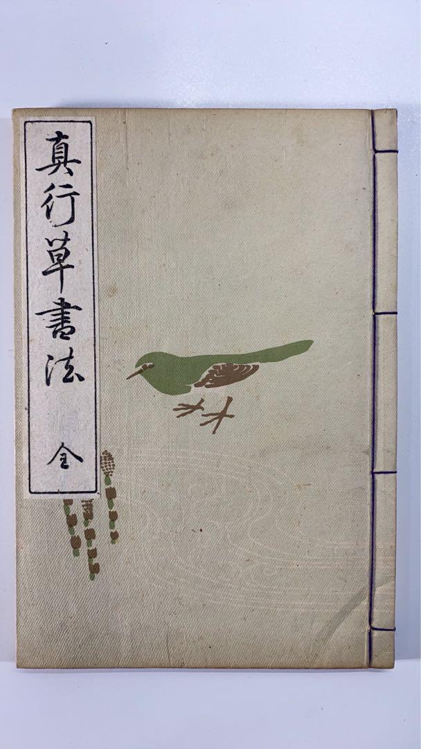 古本 書道本『書道寶典/書道宝典 全5巻揃セット 書源普及版 新書道字典