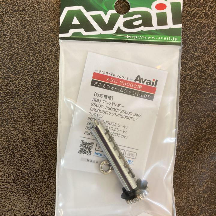 Avail☆ABU 2500番用アルミウォームシャフト☆ウォームギア2BB