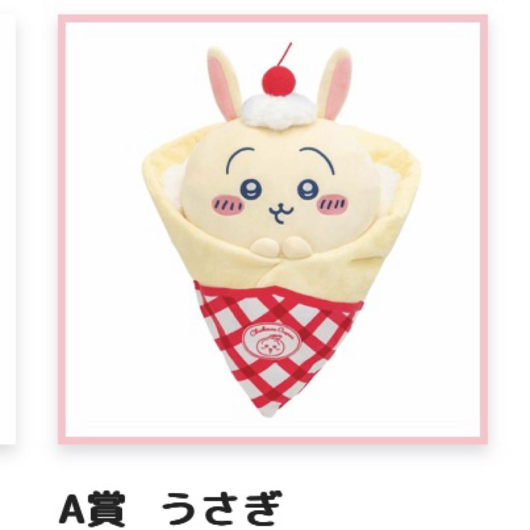 ちいかわ クレープくじ うさぎ 未開封 A賞 C賞 D賞 ちいかわ クレープくじ C賞 うさぎ