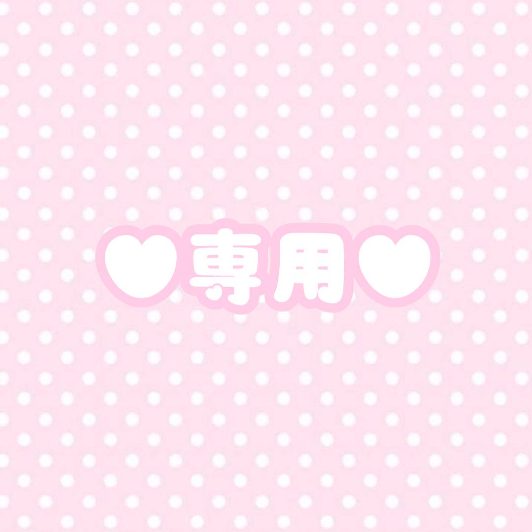 専用♥