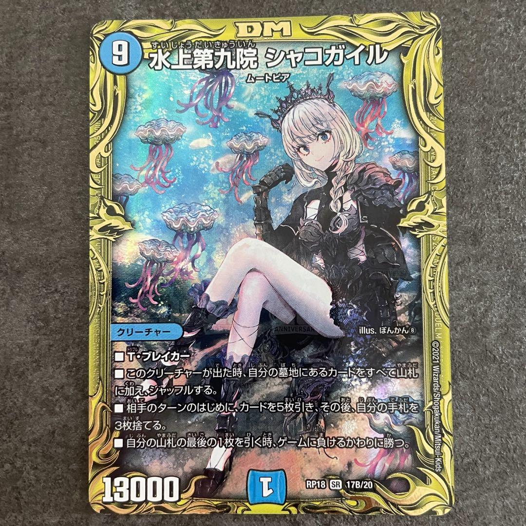 水上第九院シャコガイル　b 水上第九院シャコガイル 17B/20 SR｜デュエマシングルカード通販