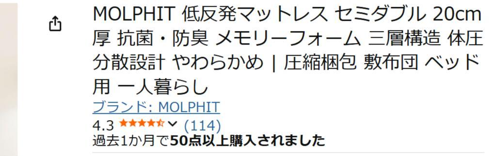 MOLPHIT 低反発マットレス セミダブル 20cm厚 抗菌・防臭 圧縮梱包