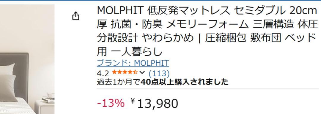 MOLPHIT 低反発マットレス セミダブル 20cm厚 抗菌・防臭 圧縮梱包