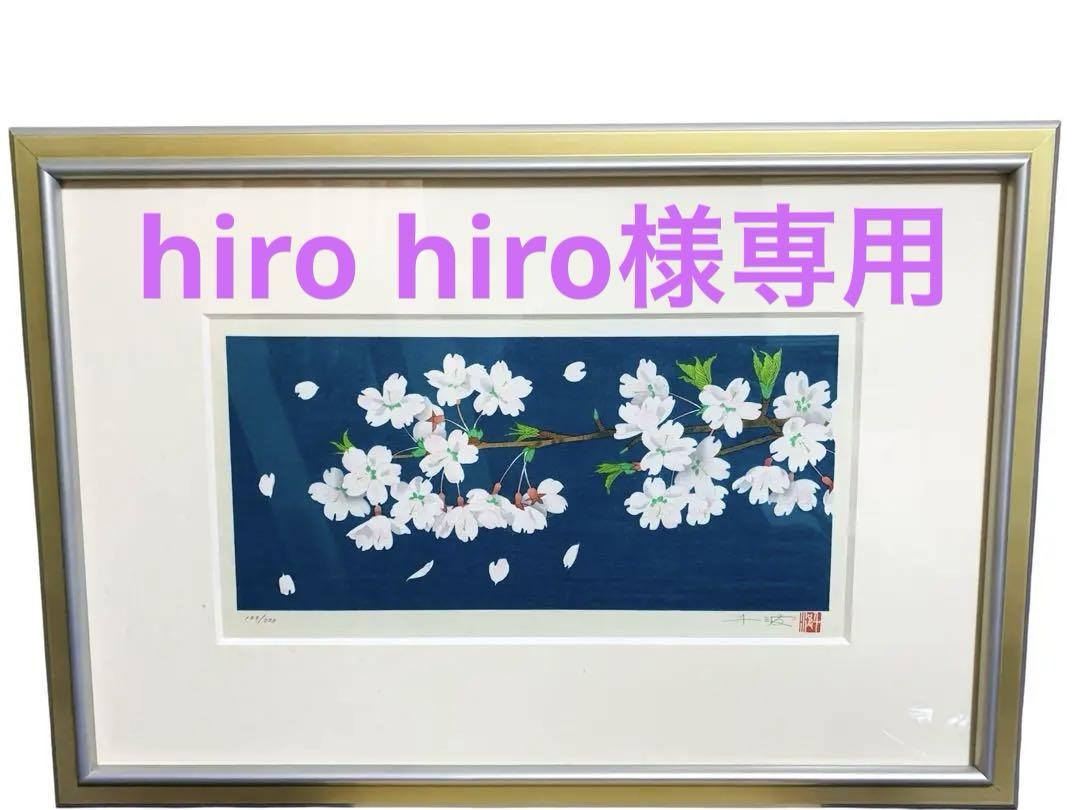 【hiro hiro】美品 中島千波 彩花三題 さくら 限定183番/22