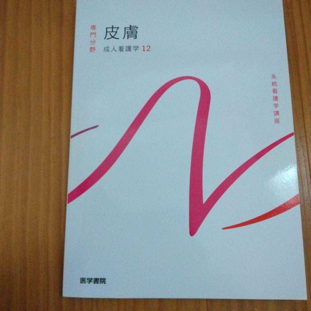 医学書院 系統看護学講座 教科書【値下げ】 系統看護学講座 皮膚 成人看護学12 医学書院 教科書 看護 - メルカリ