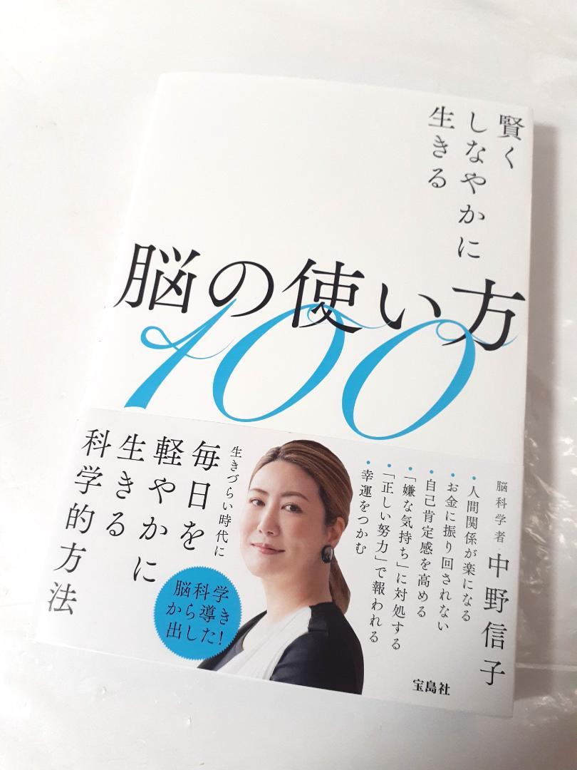 賢くしなやかに生きる脳の使い方100 中野信子 (著) 健康 | colcuidar.com