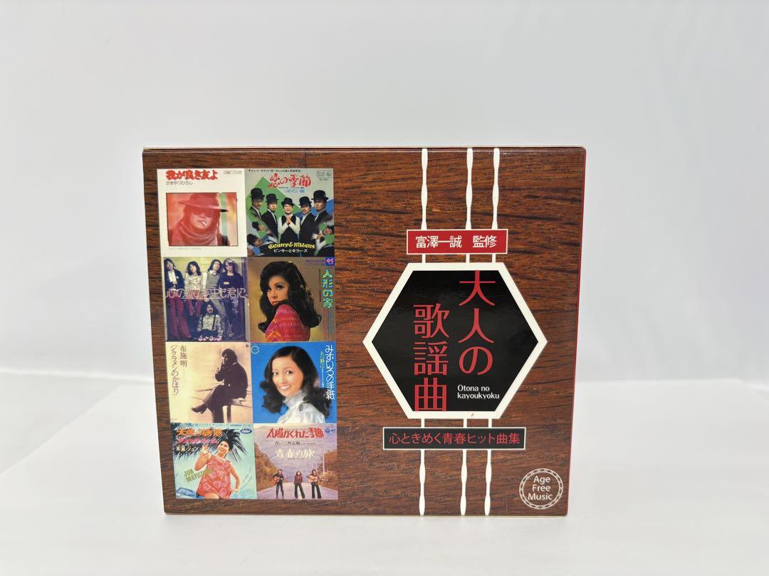 大人の歌謡曲 富澤一誠監修 /ムード歌謡 CDセット 全5巻