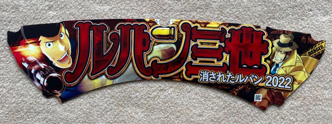 Amazon | CRルパン三世～LAST GOLD～ 中古パチンコ実機 (すぐに