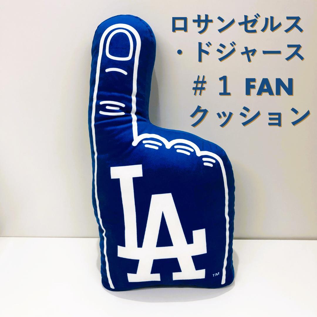 ロサンゼルス・ドジャース 腰当てクッション #1FANクッション 計2個セット