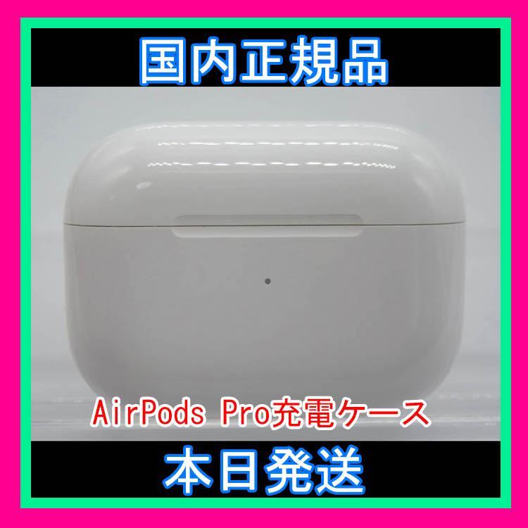 限定数のみ! AirPods Pro MWP22J/A (充電ケース) のみ 【即購入OK