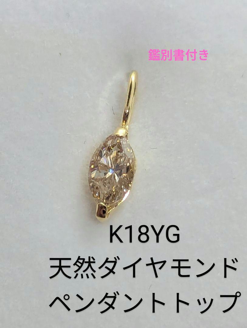 鑑別書付！K18YG 天然 ダイヤモンドペンダントトップ